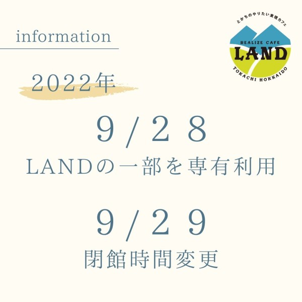 「9/28LAND一部専有利用」&「9/29閉館時間変更」のお知らせ