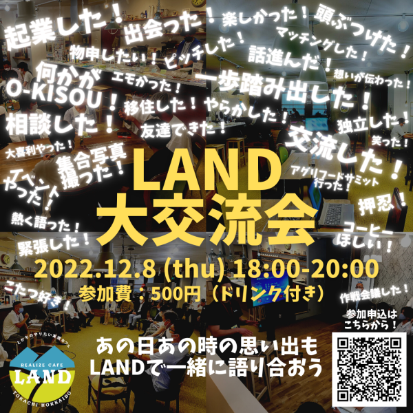 交流イベント『LAND大交流会』を開催します！（12/8開催）