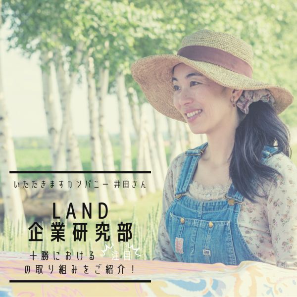 【LAND企業研究部#8】 ㈱いただきますカンパニー　井田さん「日本唯一の畑のガイドによる『農場ピクニック』から地域を変える！」