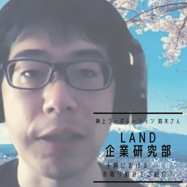 【LAND企業研究部#7】神上コーポレーション鈴木さん「北海道におけるCO2クレジットの取引を活性化させ、地球環境に貢献する」