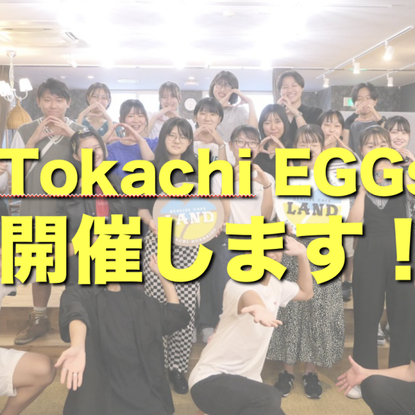 高校生向け体験型(青春あり)の地域課題解決プログラム「Tokachi EGGs」を今年も開催します！