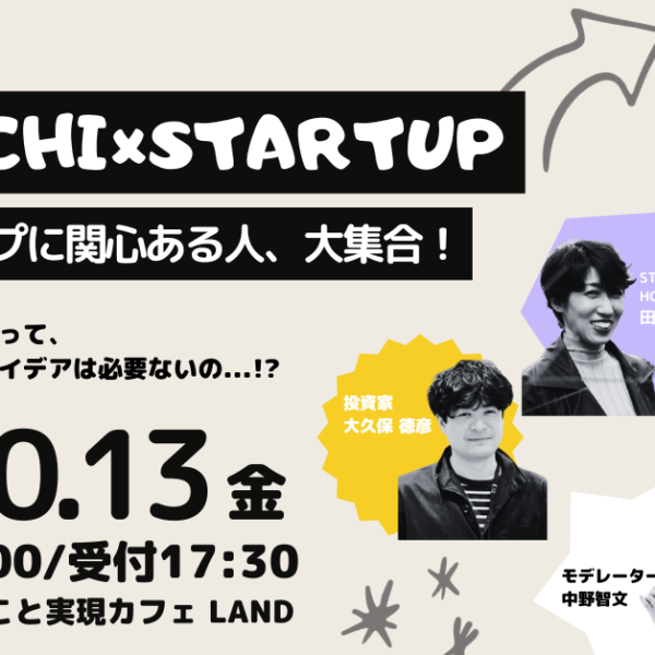 「TOKACHI×STARTUP スタートアップに関心ある人大集合！」開催のお知らせ（2023/10/13開催）