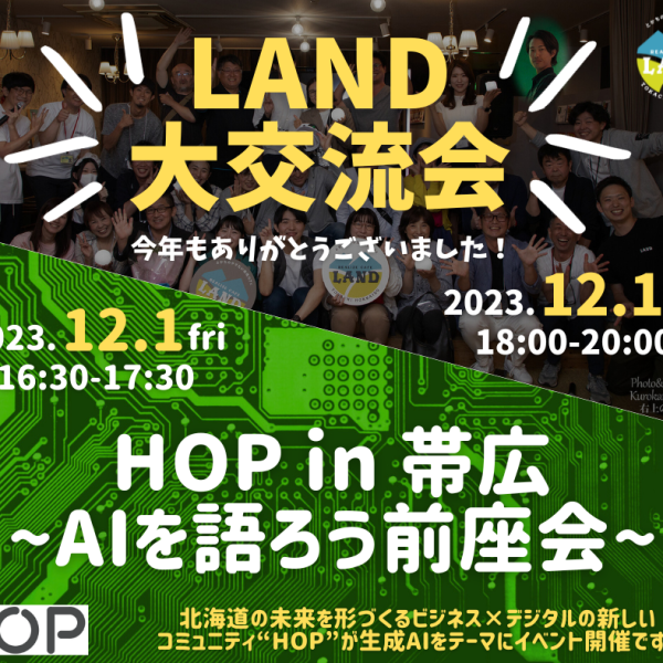 「LAND大交流会」開催のお知らせ（2023/12/1開催）