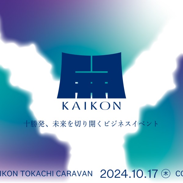 ビジネスカンファレンスイベント「KAIKON -開墾-」を開催します！（2024年10月16日（水）、17日（木））（2024.10.21update）