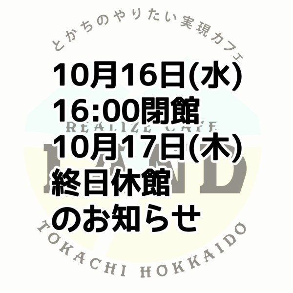 10月16日(水)16:00閉館17(木)終日休館のお知らせ