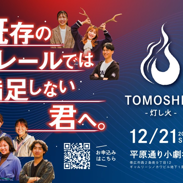 十勝発学生ビジネスイベント「TOMOSHIBI〜灯し火〜」を開催します！（2024年12月21日（木））