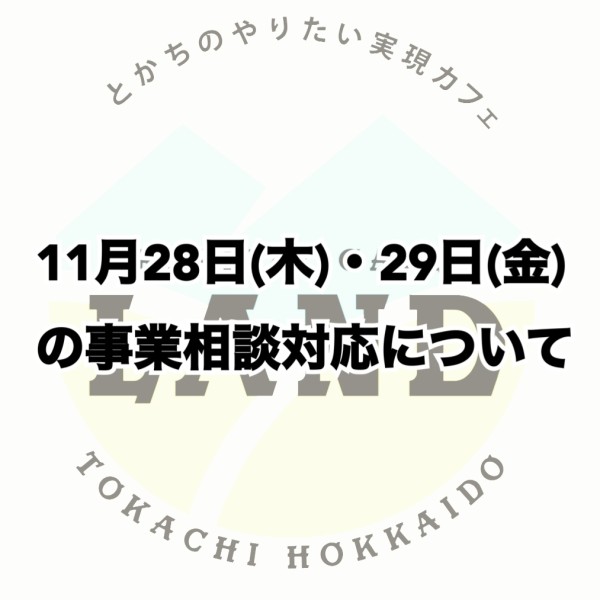 11/28（木）29（金）の事業相談対応について