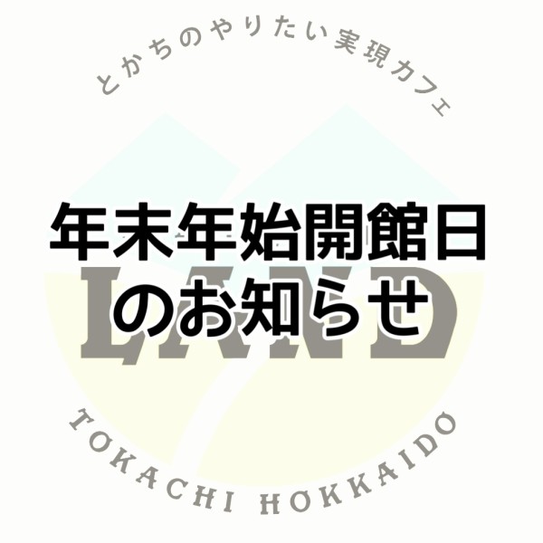 LAND年末年始開館日のお知らせ