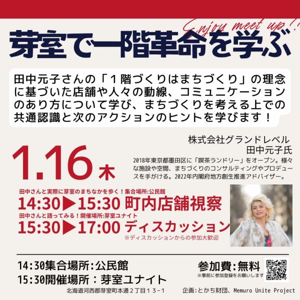 「芽室で一階革命を学ぶ」開催のお知らせ（2025年1月16日（木））