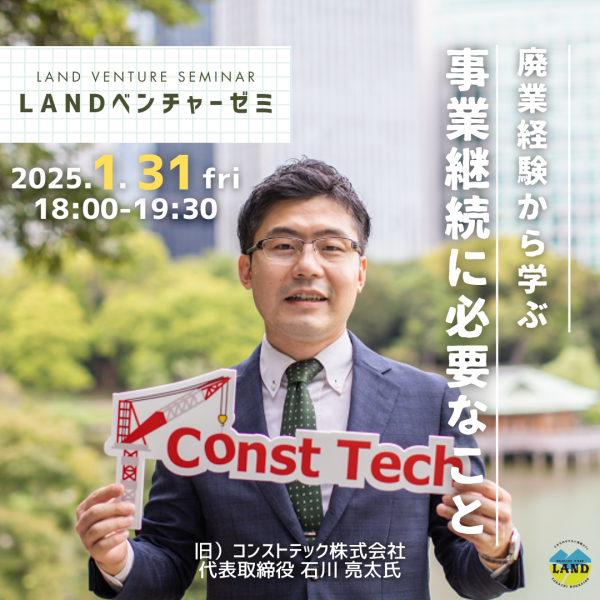 「廃業経験から学ぶ、事業継続に必要なこと〜LANDベンチャーゼミ〜」開催のお知らせ（2025年1月31日（金））