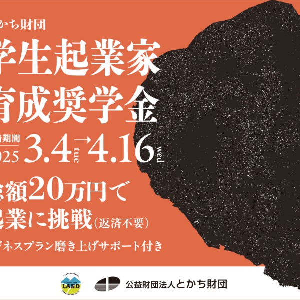 令和7年度「とかち財団学生起業家育成奨学金（LAND奨学金）」公募開始のお知らせ