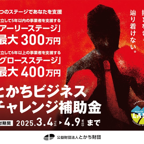 令和7年度「とかちビジネスチャレンジ補助金」公募開始、説明会＆令和5年度事業報告会開催のお知らせ（2025/3/18開催）