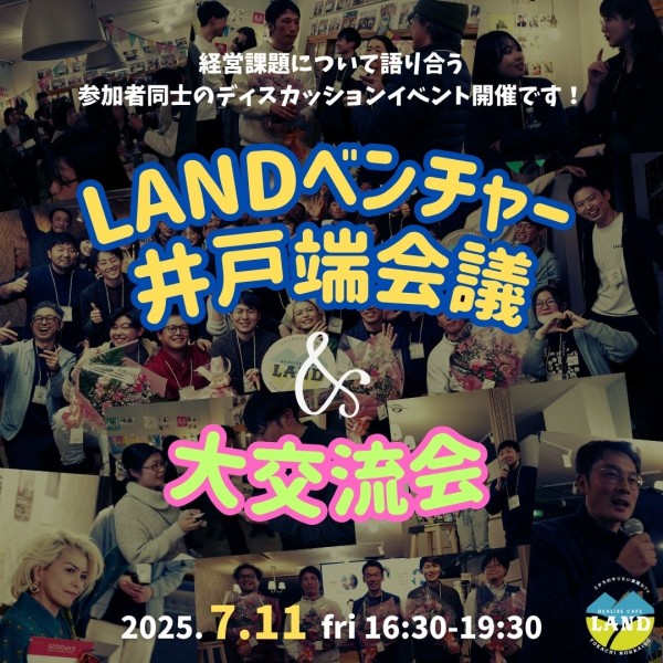 「LANDベンチャー井戸端会議&大交流会」開催のお知らせ（2025年7月11日（金））