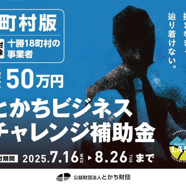 令和7年度「とかちビジネスチャレンジ補助金」（町村版）公募開始、説明会開催のお知らせ（2025/7/30開催）