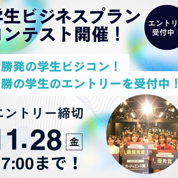 学生ビジネスプランコンテストのエントリーの受付を開始しました！（11/28締切）