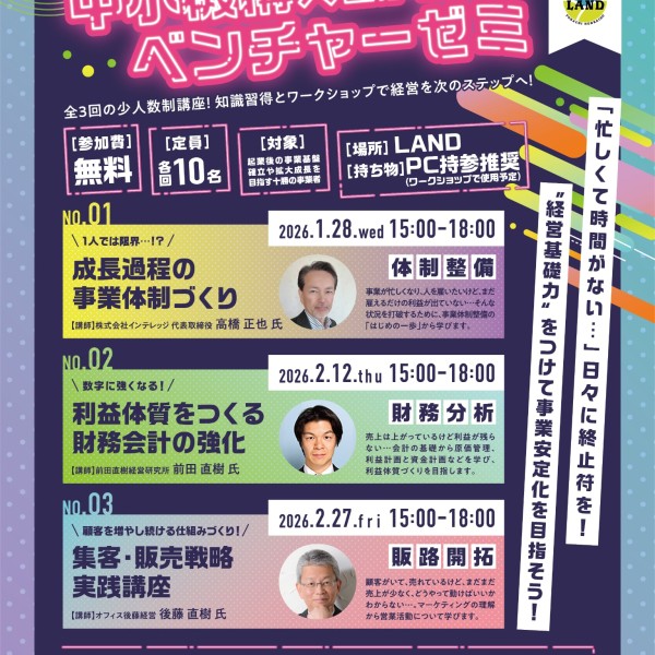 「中小機構×LAND ベンチャーゼミ」を開催します！