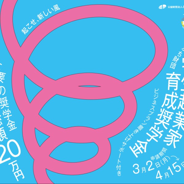 令和8年度「とかち財団学生起業家育成奨学金（LAND奨学金）」公募開始のお知らせ