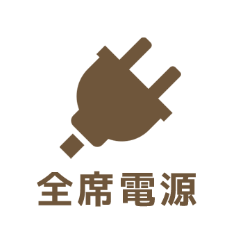 全席電源